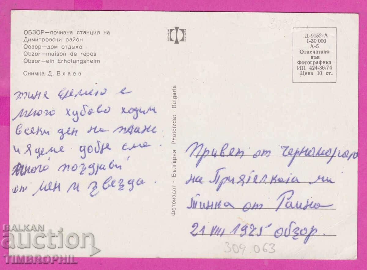 309063 / Obzor - Post station Dimitrovski district 1974 Photo edition PK with price 1.60 BGN | € 0.82 309063 / Obzor - Post station Dimitrovski district 1974 Photo edition PK with price 1.60 BGN | € 0.82