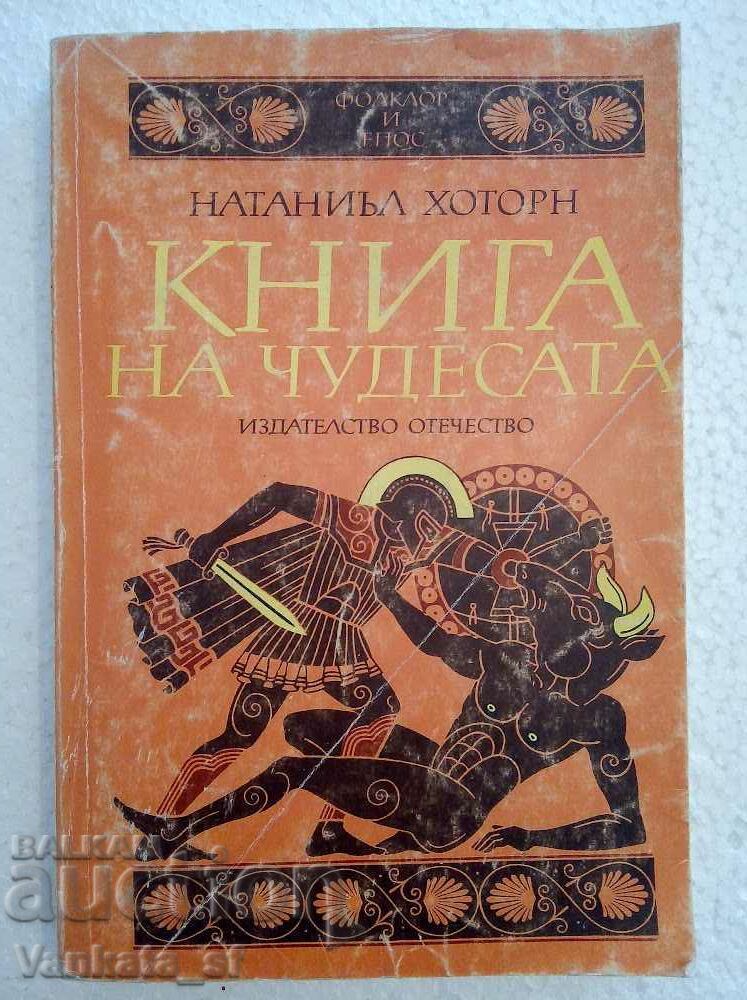 Книга на чудесата - Натаниъл Хоторн Книга на чудесата - Натаниъл Хоторн