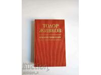 Тодор Живков-с автограф-"Избрани съчинения"-24 том-+подарък