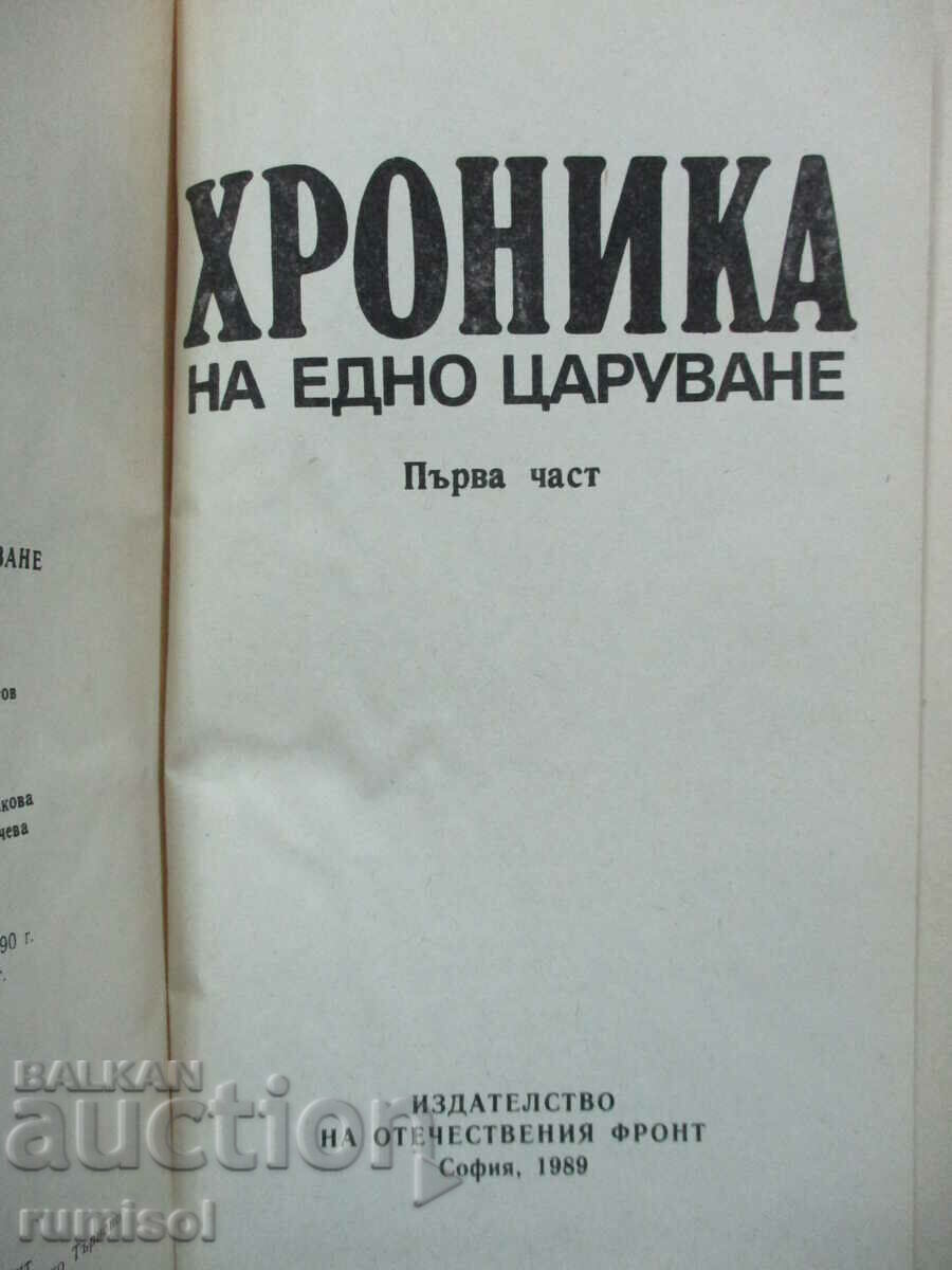 Χρονικό μιας βασιλείας - Ιβάν Γιόβκοφ με τιμή € 2.79 | 5.46 BGN