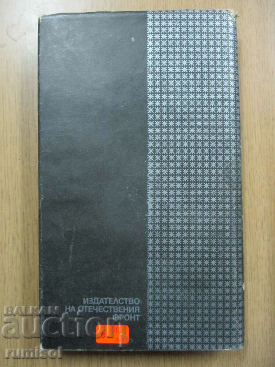 Auction  Chronicle of a reign - Ivan Yovkov