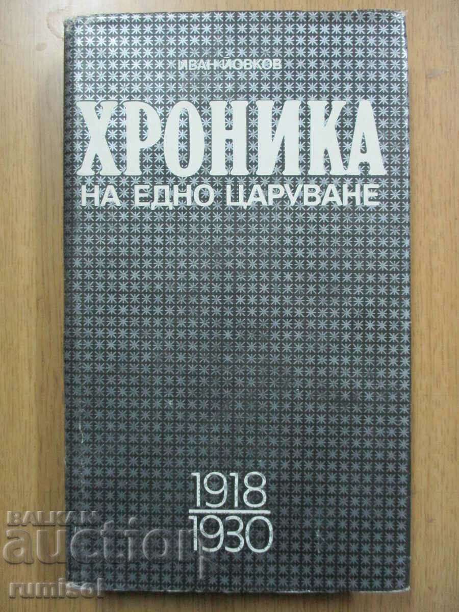 Χρονικό μιας βασιλείας - Ιβάν Γιόβκοφ