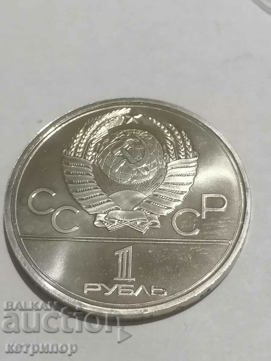 1 ruble Russia USSR proof 1979 with price 24.00 BGN | € 12.27