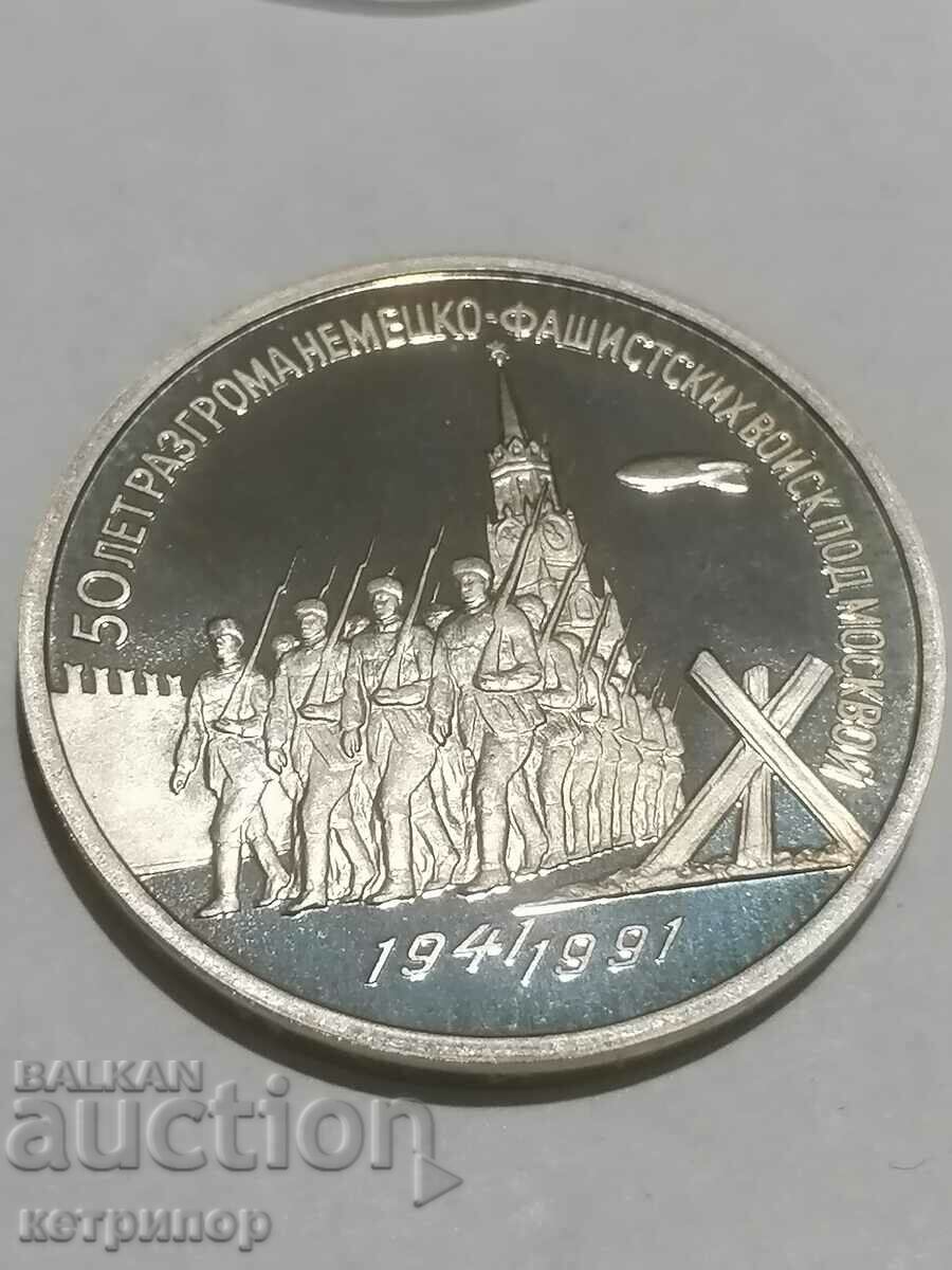 3 рубли  Русия СССР пруф 1991 г