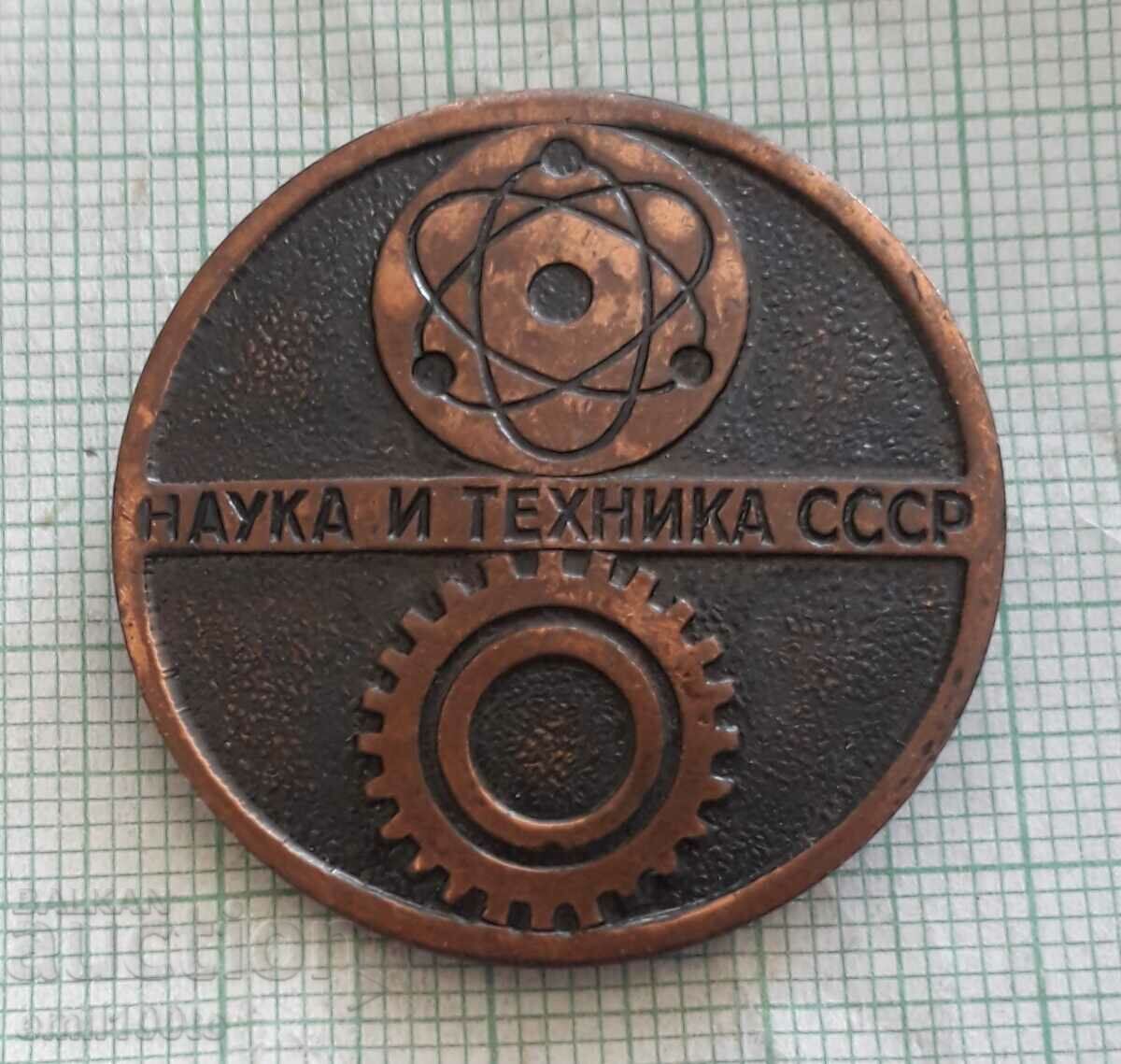 Значка- Наука и техника СССР