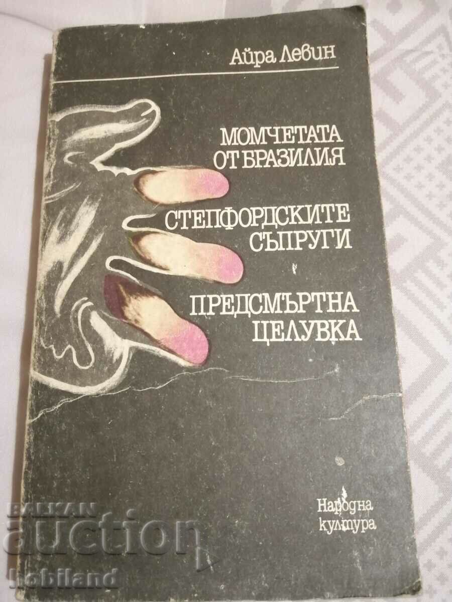 Айра Леви - Три известни романа