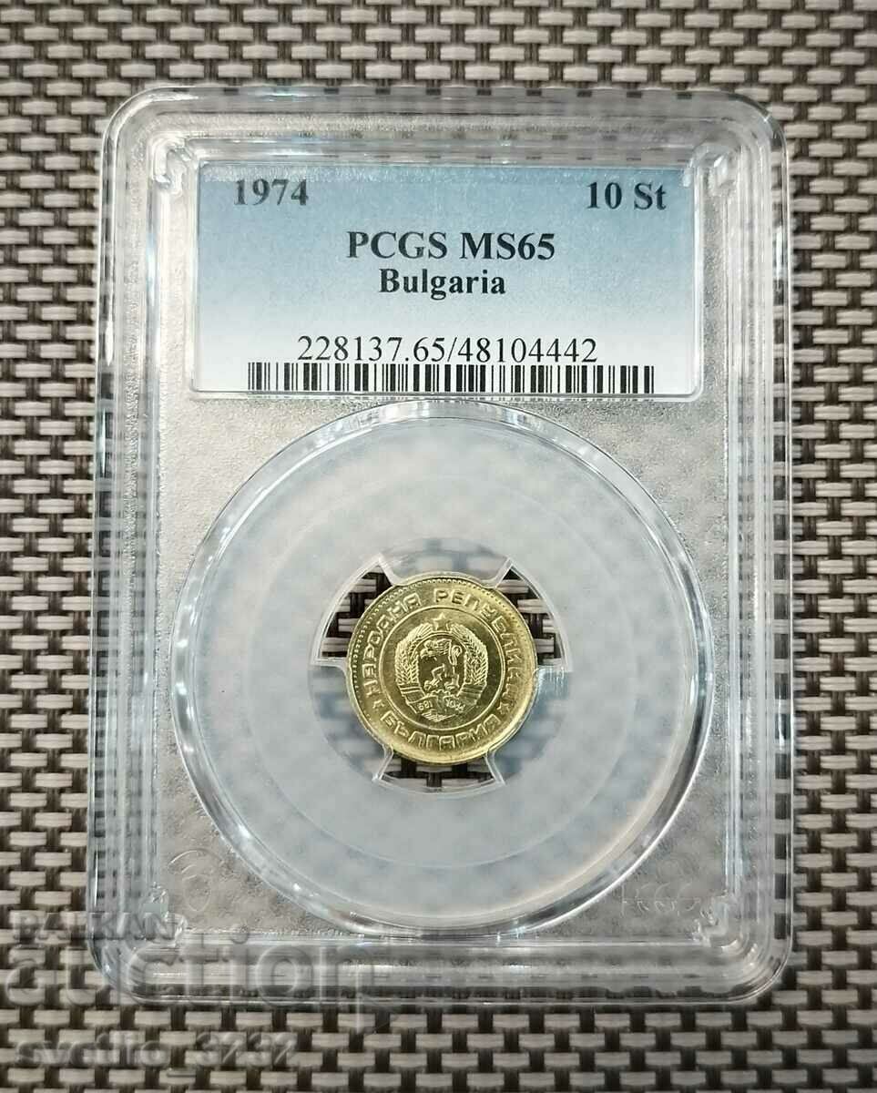10 стотинки 1974 MS 65 PCGS