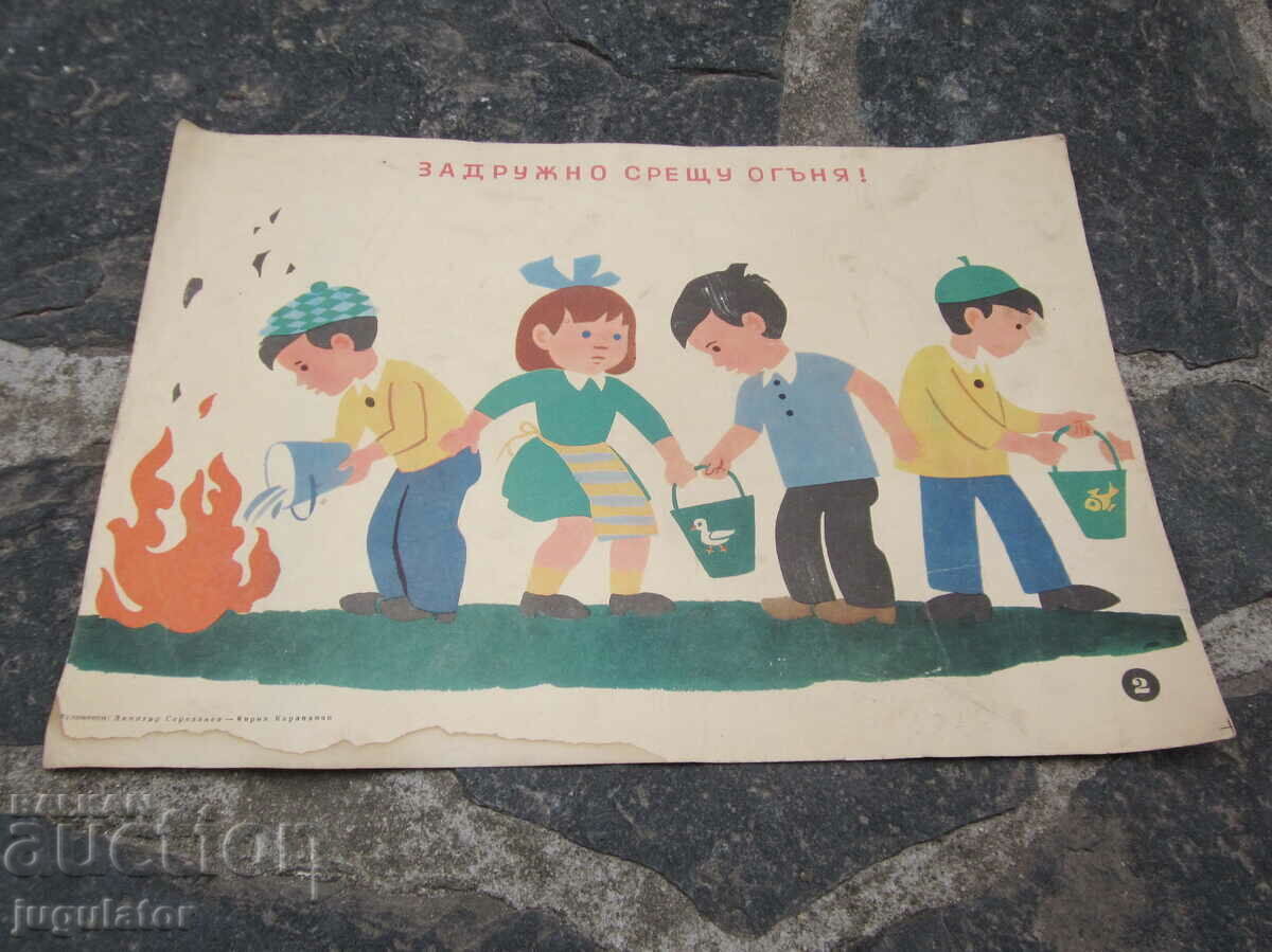 Δημοπρασία Βουλγαρική παιδική αφίσα αφίσα πυρασφάλειας από τη Sotsa Δημοπρασία Βουλγαρική παιδική αφίσα αφίσα πυρασφάλειας από τη Sotsa