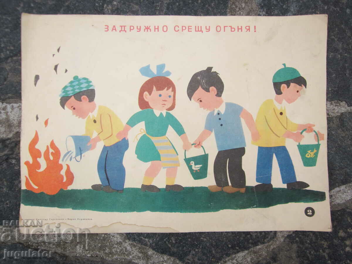 Afiș bulgar pentru copii Afiș de securitate la incendiu de la Sotsa