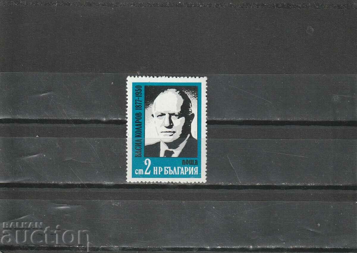 Bulgaria 1977 Vasil Kolarov BK№2636 clean
