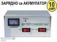 Φορτιστής μπαταρίας - 10Amp - 6V / 12V