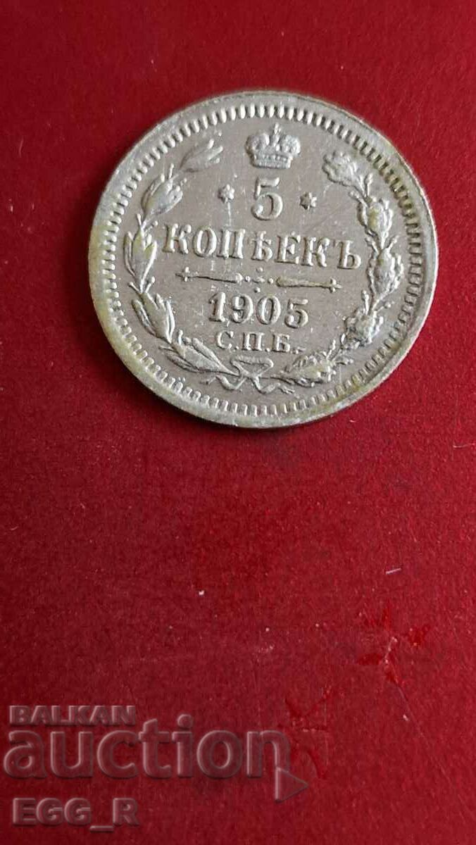 5 копейки 1905г. сребро Русия
