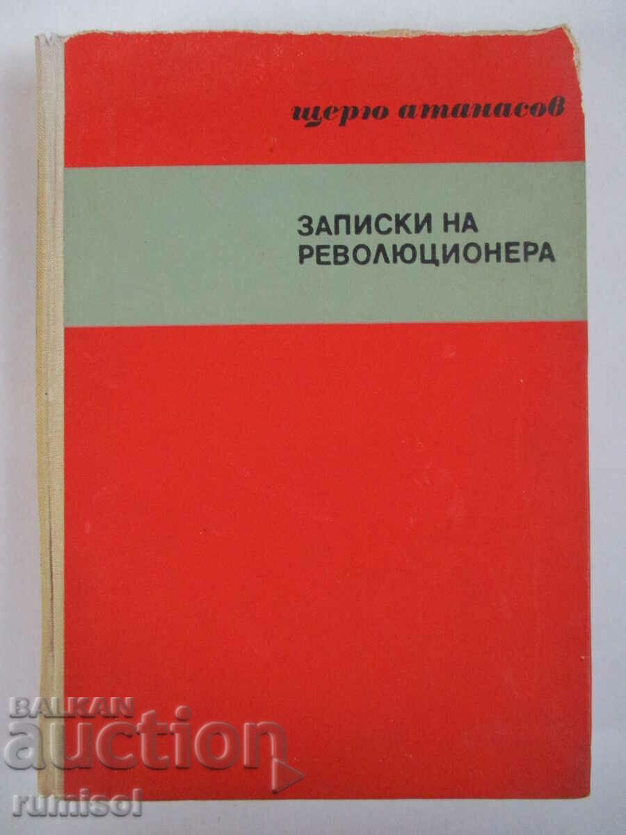 Записки на революционера - Щерю Атанасов