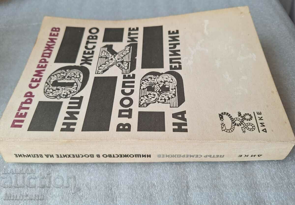 Nimicul în armura măreției - Petar Semerdzhiev cu preț 13.00 BGN | € 6.65 Nimicul în armura măreției - Petar Semerdzhiev cu preț 13.00 BGN | € 6.65