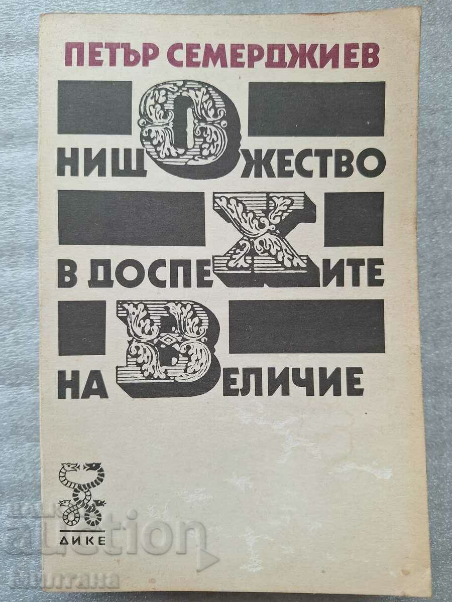 Το τίποτα στην πανοπλία του μεγαλείου - Petar Semerdzhiev