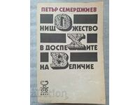 Το τίποτα στην πανοπλία του μεγαλείου - Petar Semerdzhiev