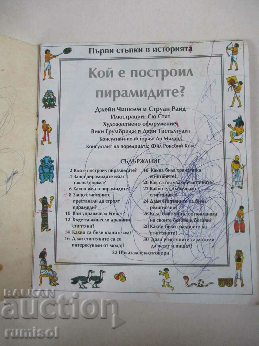 Primii pași în istorie - Cine a construit piramidele? cu preț 3.89 BGN | € 1.99 Primii pași în istorie - Cine a construit piramidele? cu preț 3.89 BGN | € 1.99