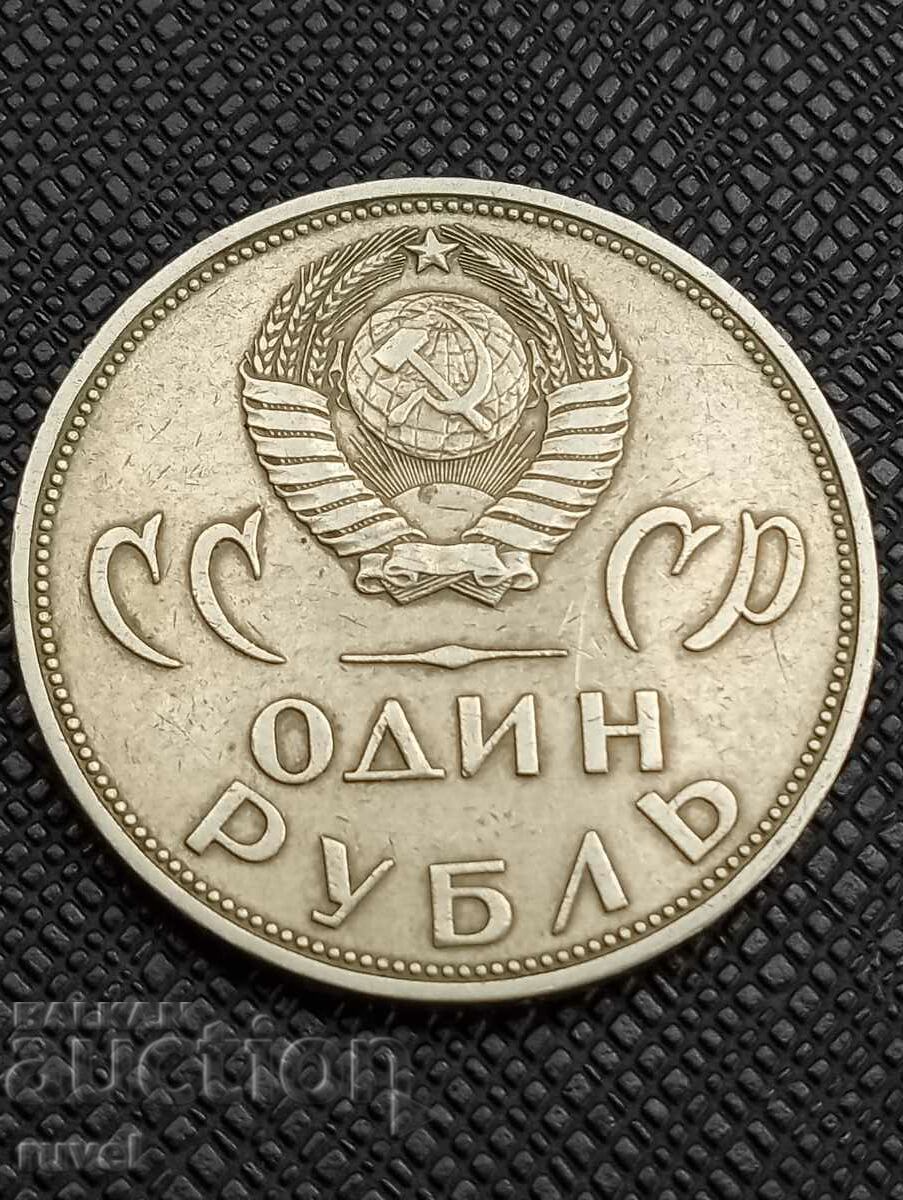 СССР, 1 рубла 1965 г.