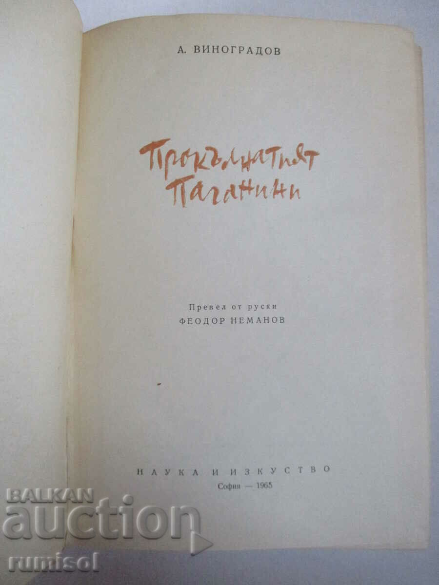 The accursed Paganini - Anatoly Vinogradov with price 3.89 BGN | € 1.99 The accursed Paganini - Anatoly Vinogradov with price 3.89 BGN | € 1.99