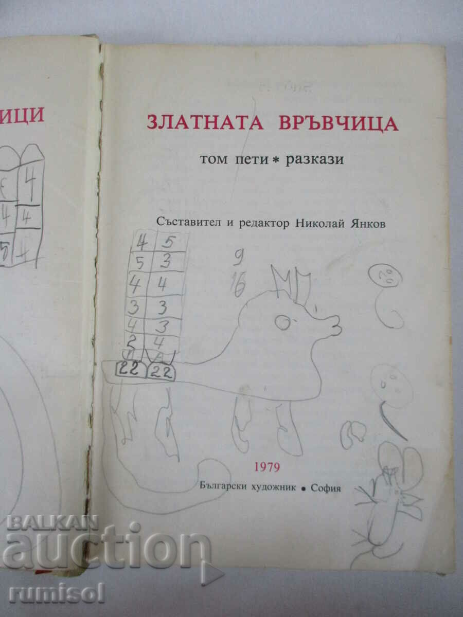 Δημοπρασία The Golden String - Τόμος 5: Διηγήματα