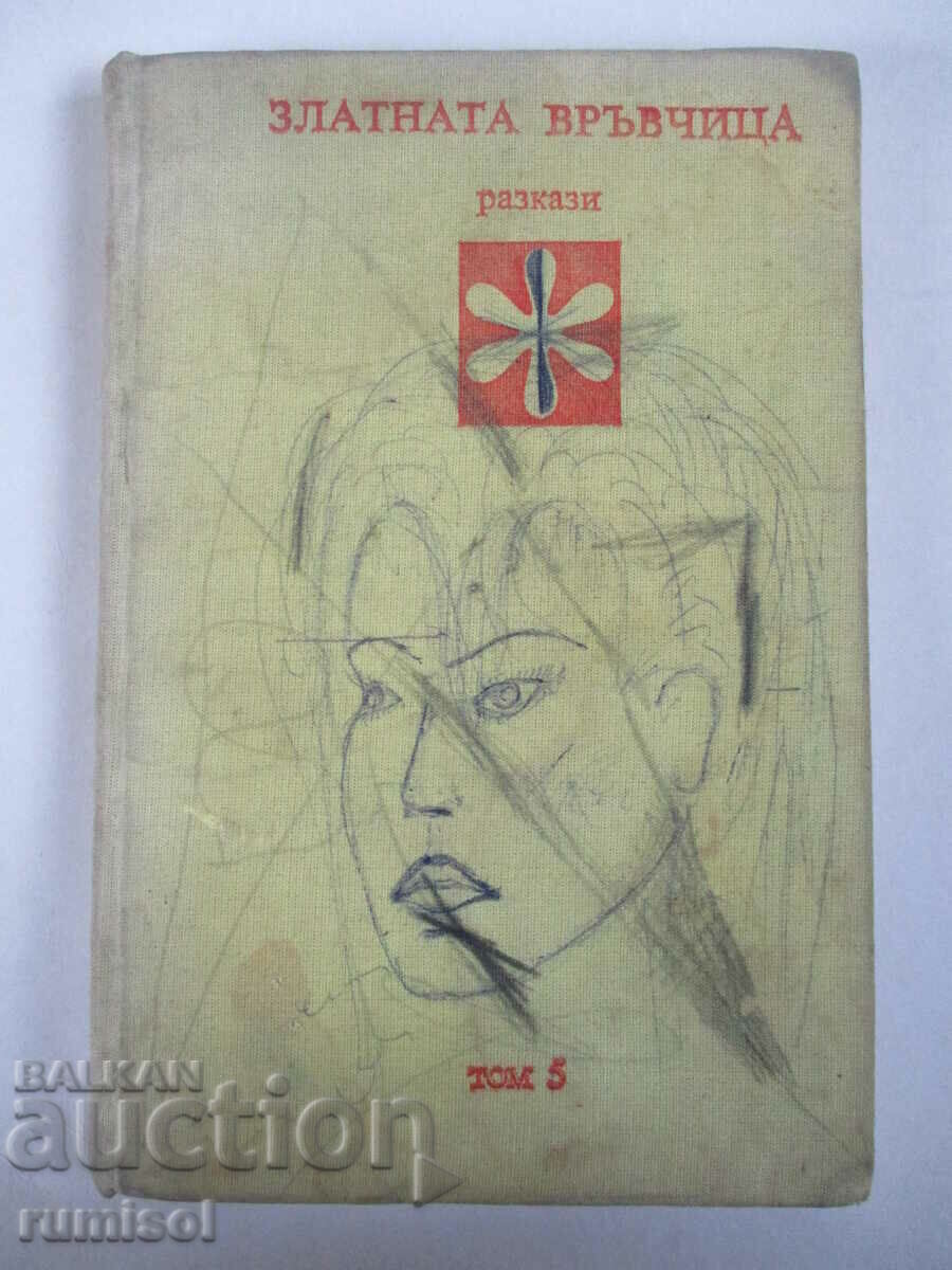 The Golden String - Τόμος 5: Διηγήματα