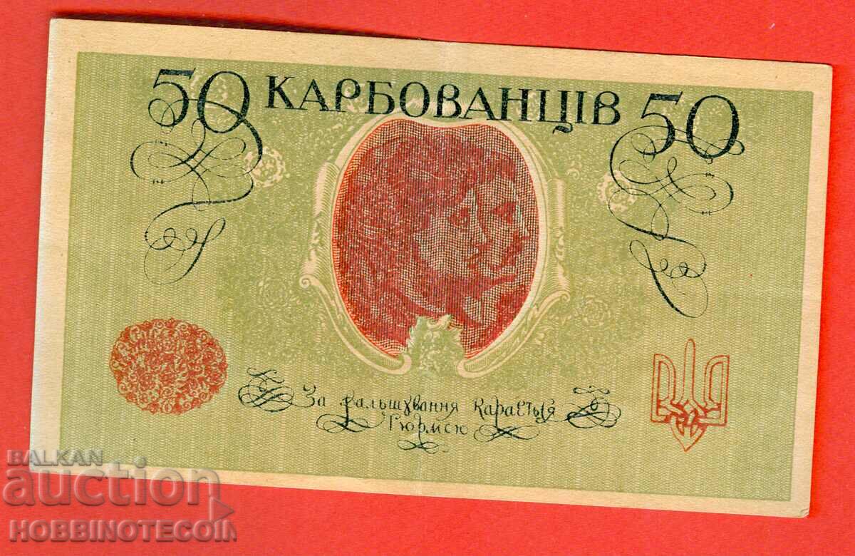 UKRAINE UKRAINE 50 Karbovantsi issue issue 1918 AO 233 with price 14.99 BGN | € 7.66 UKRAINE UKRAINE 50 Karbovantsi issue issue 1918 AO 233 with price 14.99 BGN | € 7.66