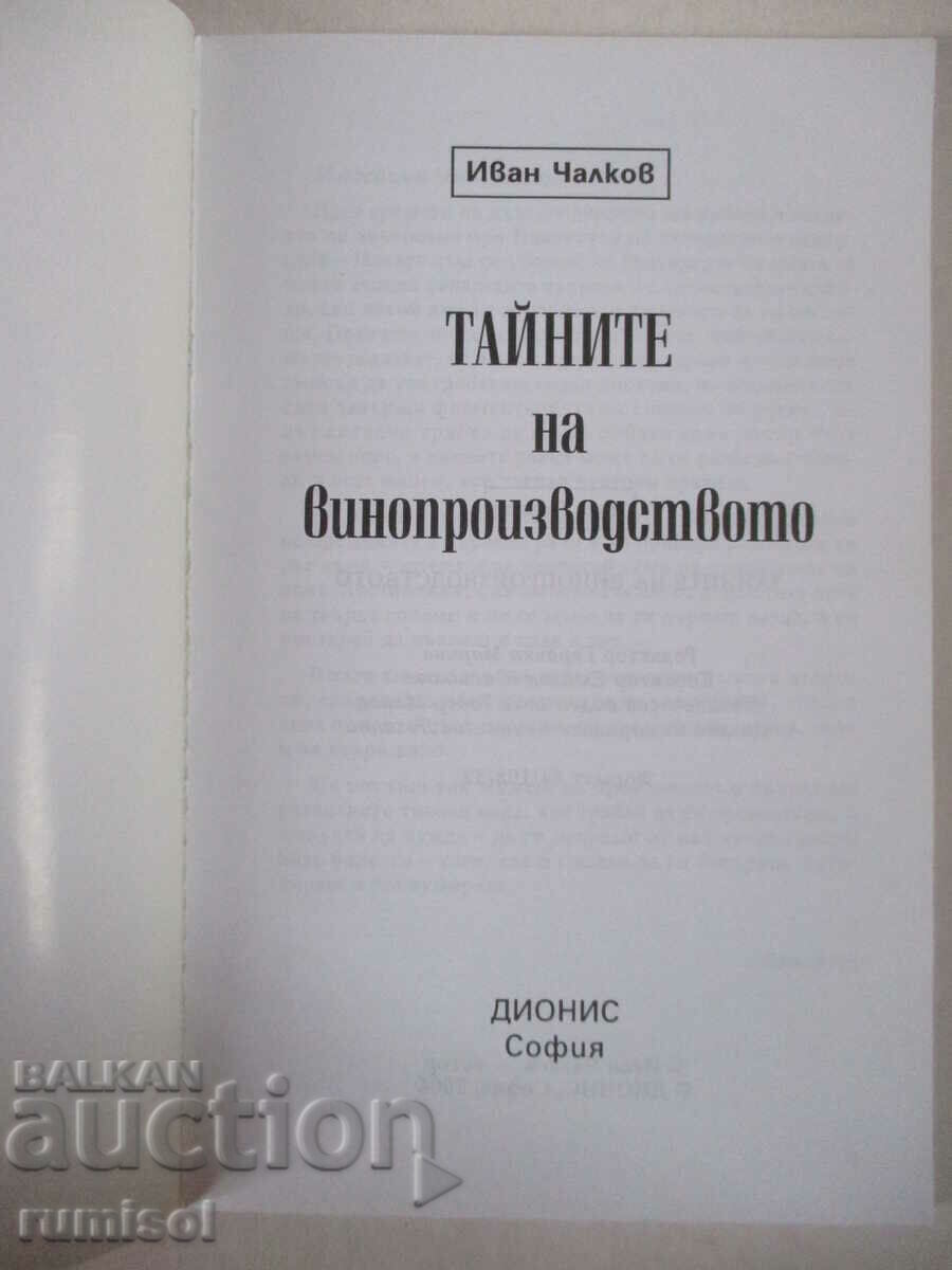 Τα μυστικά της οινοποίησης - Ιβάν Τσάλκοφ με τιμή € 2.99 | 5.85 BGN