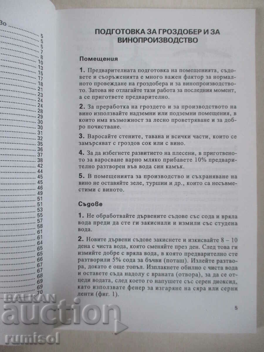 Δημοπρασία Τα μυστικά της οινοποίησης - Ιβάν Τσάλκοφ