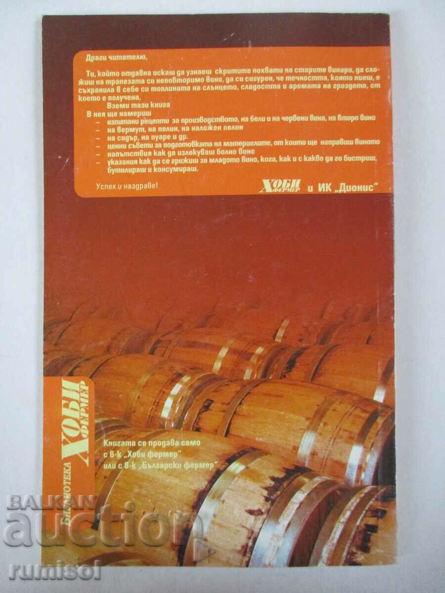 Τα μυστικά της οινοποίησης - Ιβάν Τσάλκοφ - 6 Τα μυστικά της οινοποίησης - Ιβάν Τσάλκοφ - 6