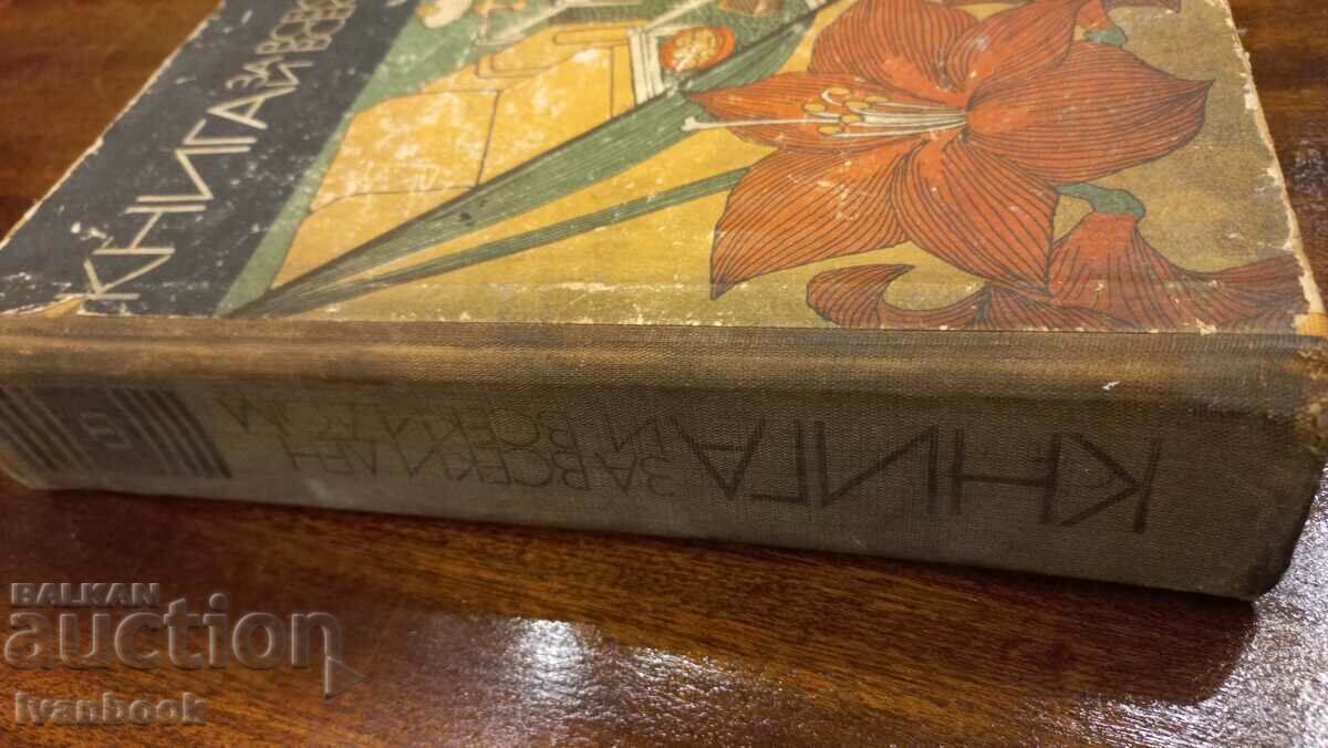 A book for every day and every home with price 3.50 BGN | € 1.79 A book for every day and every home with price 3.50 BGN | € 1.79