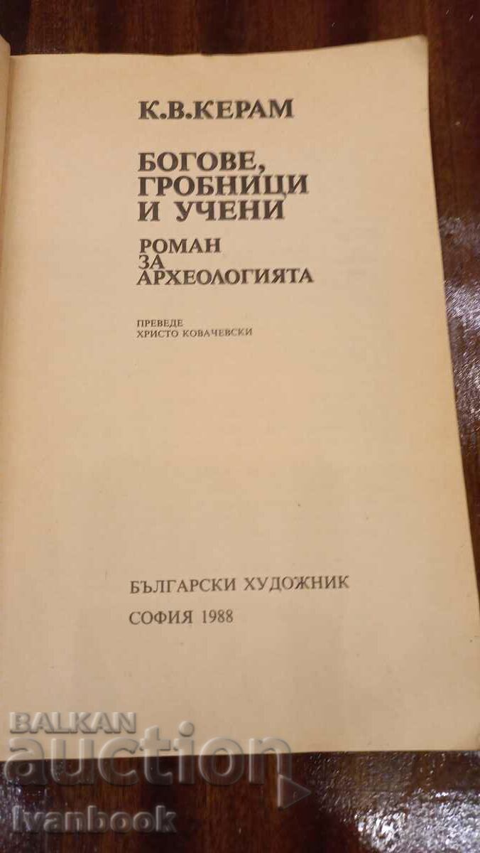 Δημοπρασία Τάφοι θεοί και μελετητές Δημοπρασία Τάφοι θεοί και μελετητές