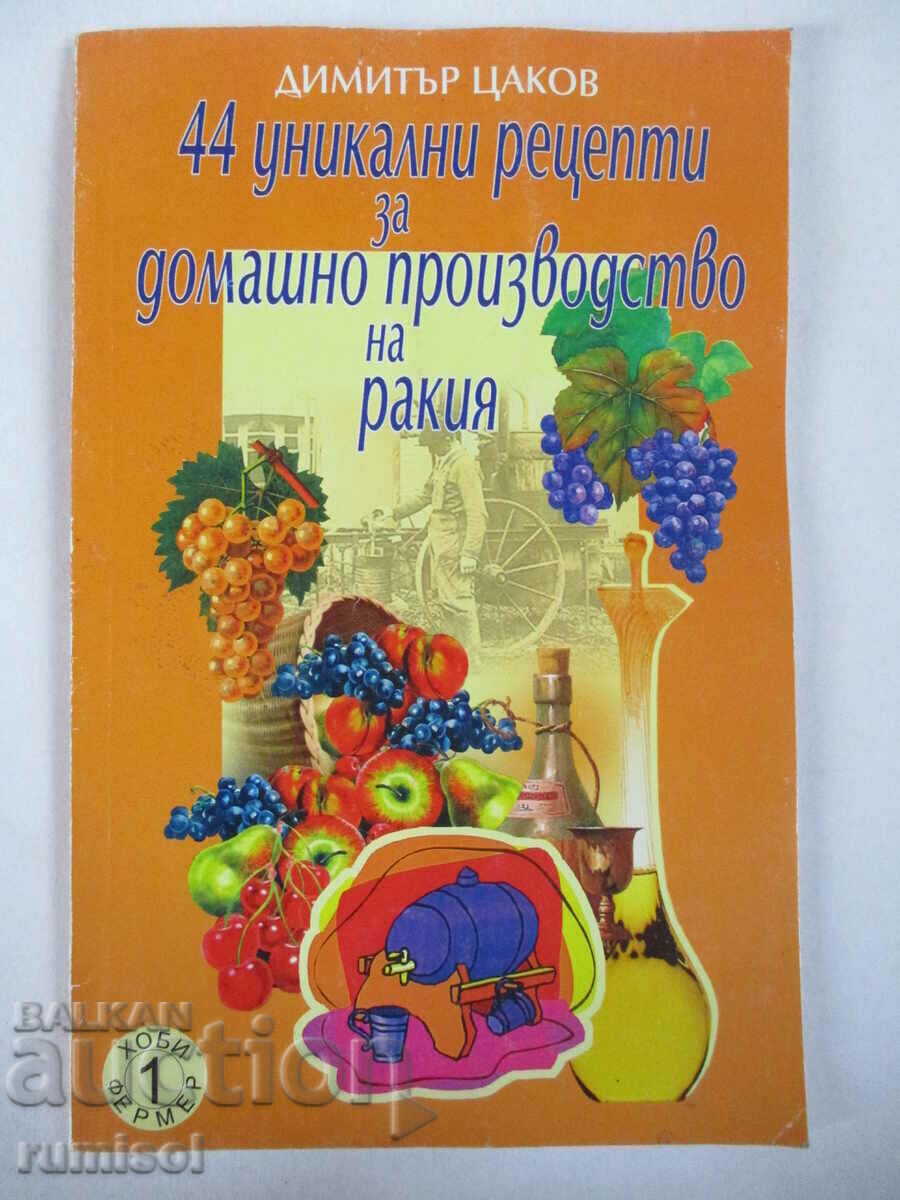44 μοναδικές συνταγές για το σπίτι. παραγωγή κονιάκ -Δ. Τσάκωφ