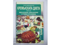 Кремълската диета - ядеш всичко, пиеш всичко и отслабваш