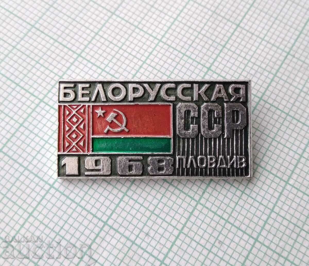 15248 Σήμα - Έκθεση της Λευκορωσικής SSR στο Plovdiv με τιμή 1.00 BGN | € 0.51 15248 Σήμα - Έκθεση της Λευκορωσικής SSR στο Plovdiv με τιμή 1.00 BGN | € 0.51