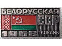 15248 Badge - Exhibition of the Belarusian SSR in Plovdiv