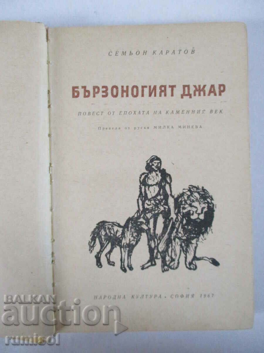 The swift-footed Jar - Semyon Karatov with price 11.79 BGN | € 6.03 The swift-footed Jar - Semyon Karatov with price 11.79 BGN | € 6.03