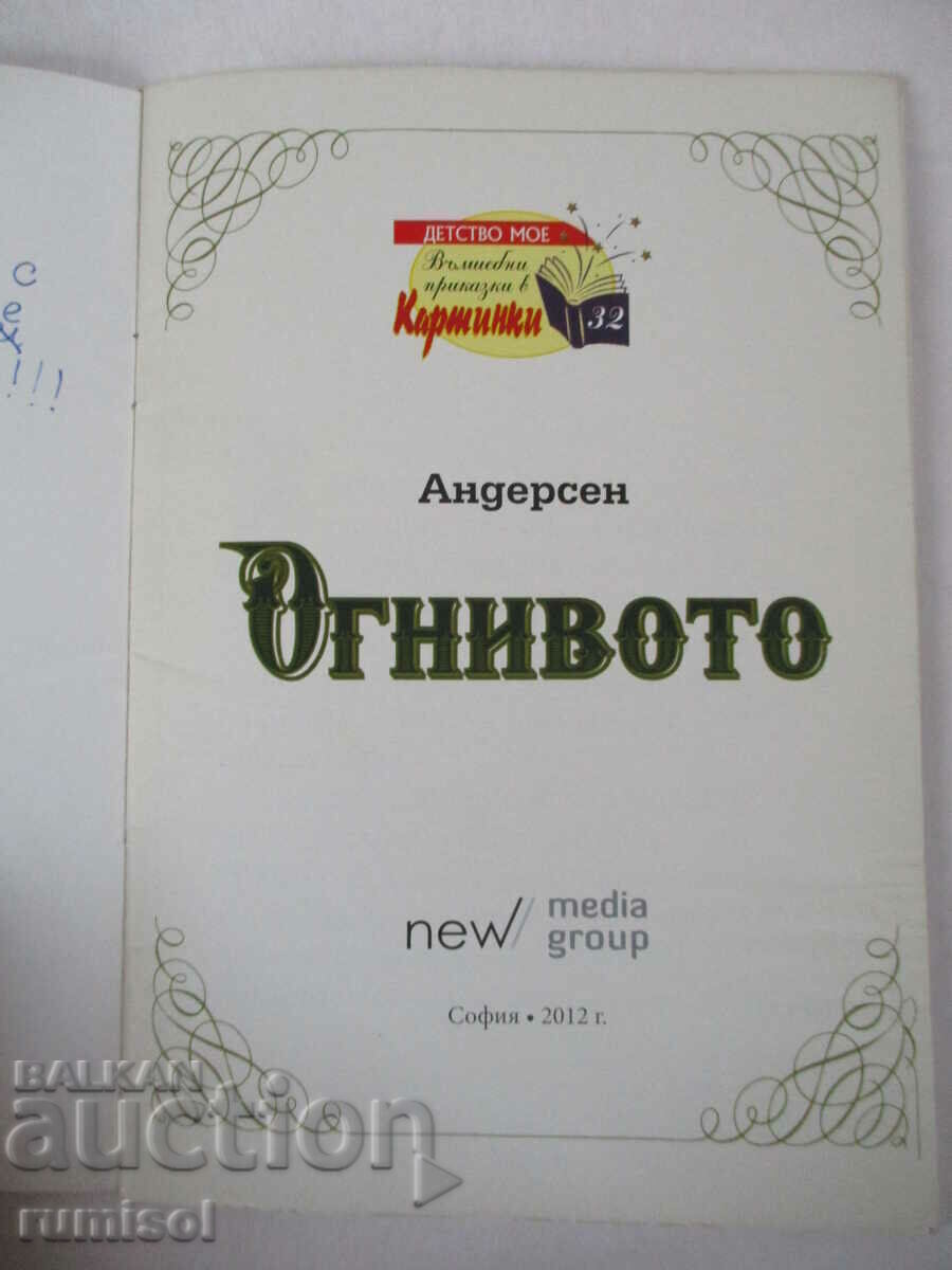Огнивото - Андерсен с цена € 1.59 | 3.11 лв.