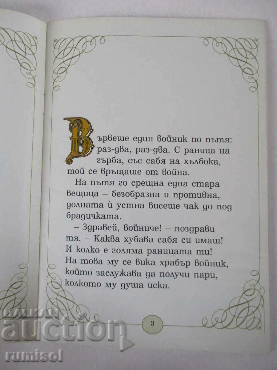 Аукцион Огнивото - Андерсен