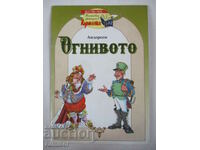 Η Φωτιά - Άντερσεν