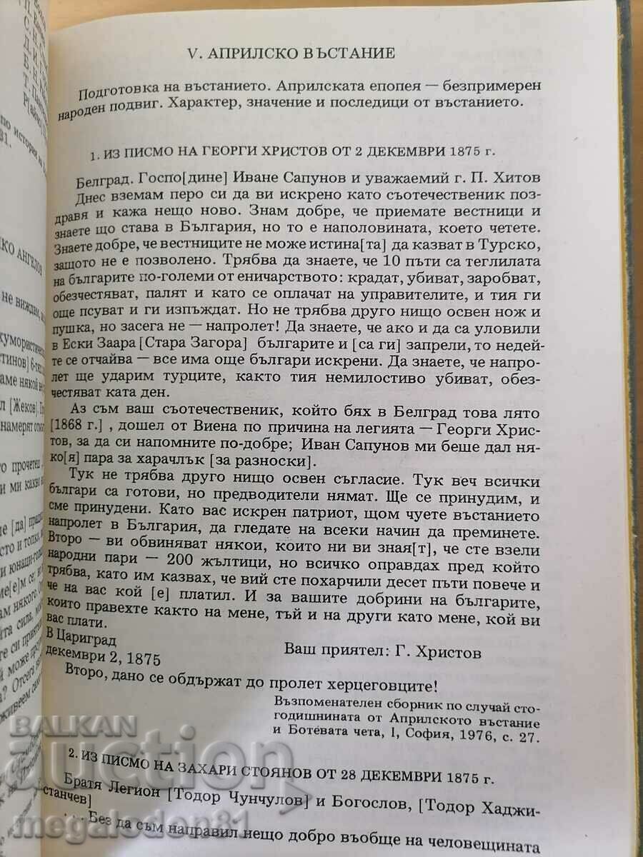 Documents on the history of Bulgarian. 15th-19th century people with price 15.00 BGN | € 7.67