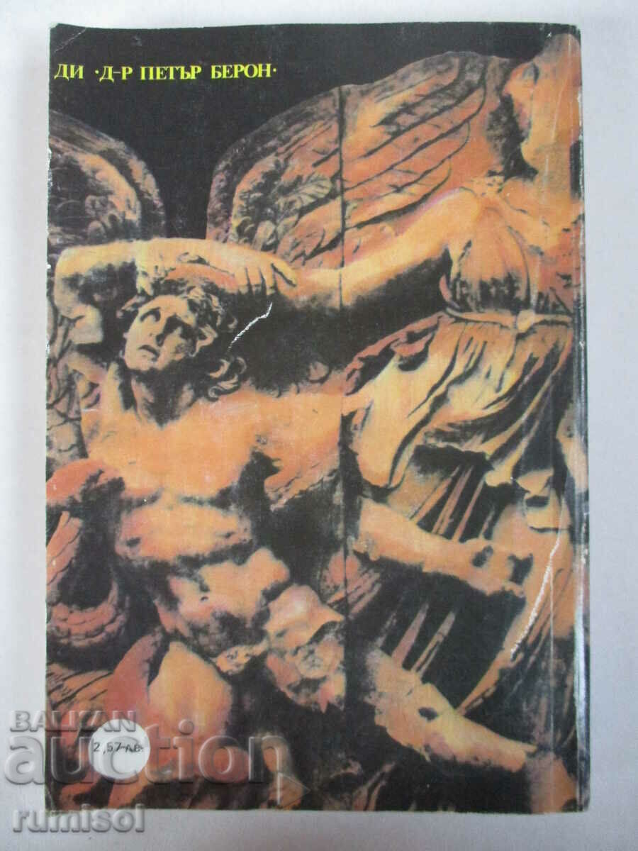 Ancient mythology - Georgi Batakliev - 6 Ancient mythology - Georgi Batakliev - 6