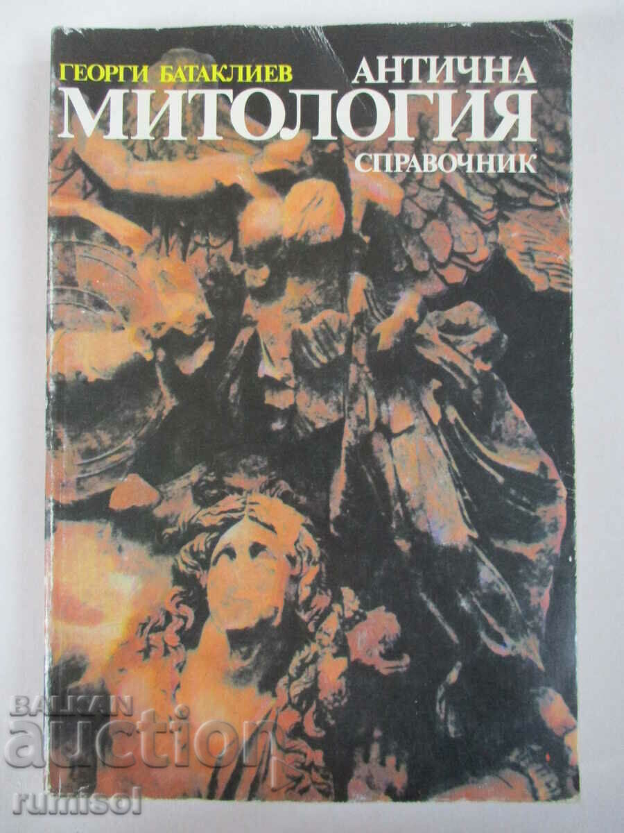 Αρχαία μυθολογία - Γκεόργκι Μπατακλίεφ