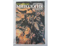 Αρχαία μυθολογία - Γκεόργκι Μπατακλίεφ