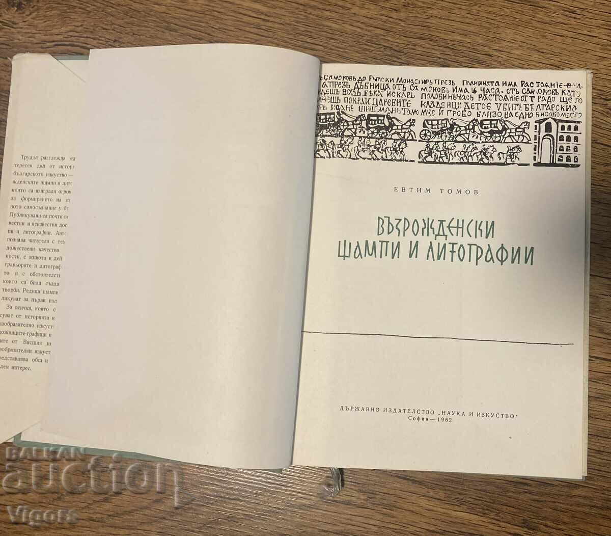 Αναγεννησιακές εκτυπώσεις και λιθογραφίες / Evtim Tomov, 1962. με τιμή 29.50 BGN | € 15.08 Αναγεννησιακές εκτυπώσεις και λιθογραφίες / Evtim Tomov, 1962. με τιμή 29.50 BGN | € 15.08