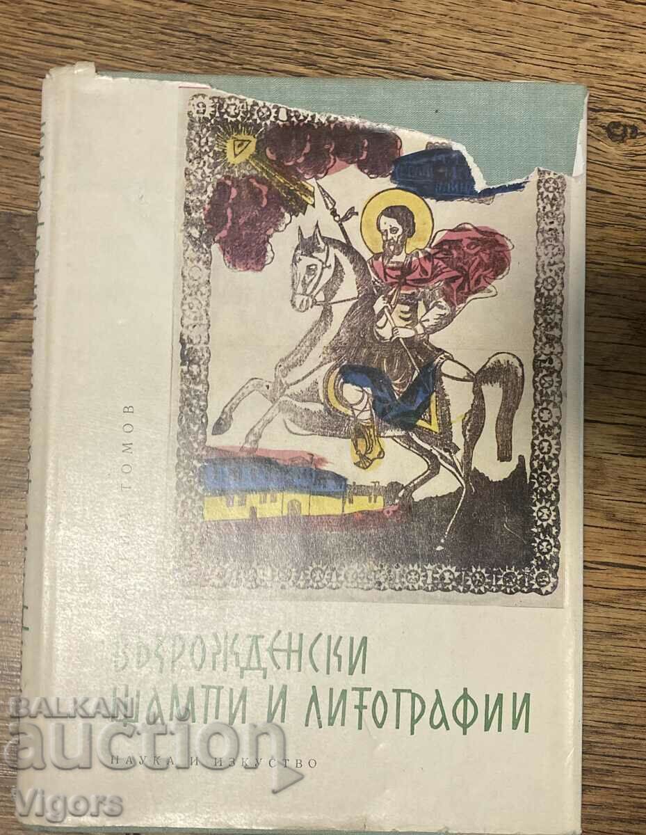 Възрожденски Щампи И Литографии / Евтим Томов, 1962.