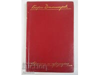 Σκέψεις και αφορισμοί - Γκεόργκι Ντιμιτρόφ