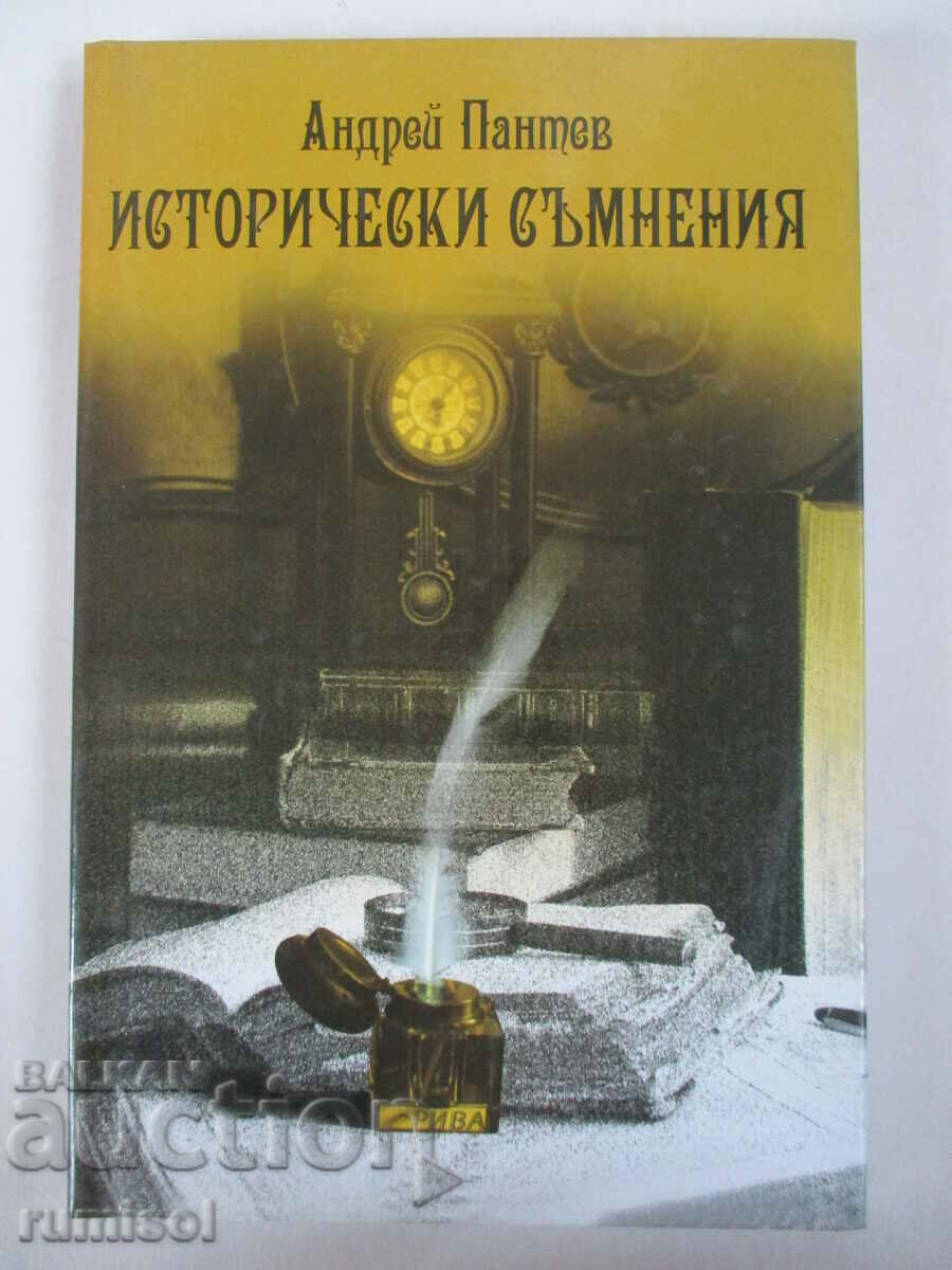 Исторически съмнения - Андрей Пантев