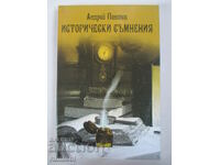 Исторически съмнения - Андрей Пантев
