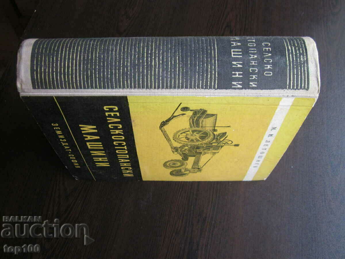 СЕЛСКОСТОПАНСКИ МАШИНИ 1957г. БЗЦ !!! СЕЛСКОСТОПАНСКИ МАШИНИ 1957г. БЗЦ !!!