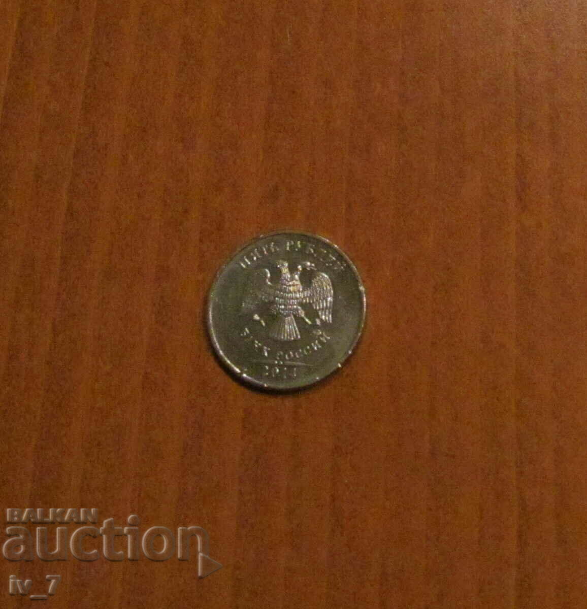 5 Rubles Russia 2014, MMD with price 1.99 BGN | € 1.02 5 Rubles Russia 2014, MMD with price 1.99 BGN | € 1.02